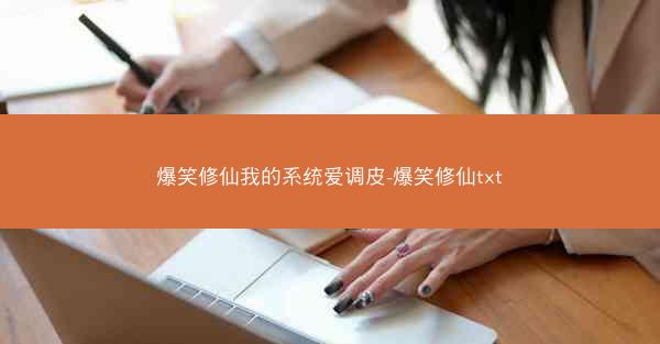 爆笑修仙我的系统爱调皮-爆笑修仙txt