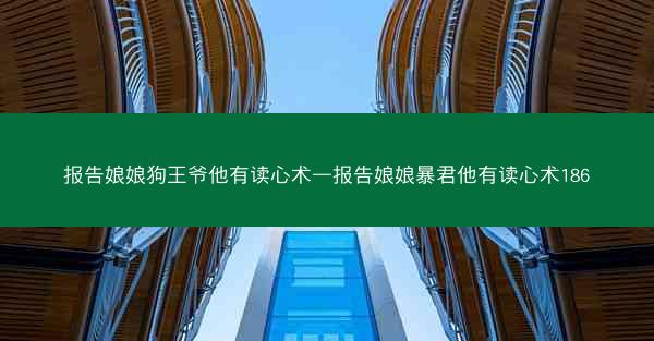 报告娘娘狗王爷他有读心术—报告娘娘暴君他有读心术186