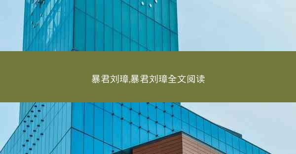 暴君刘璋,暴君刘璋全文阅读