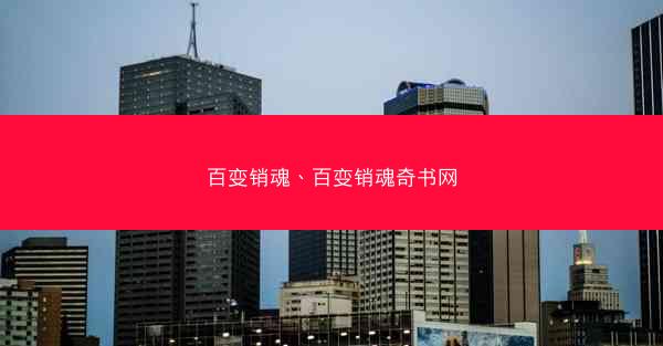 百变销魂、百变销魂奇书网