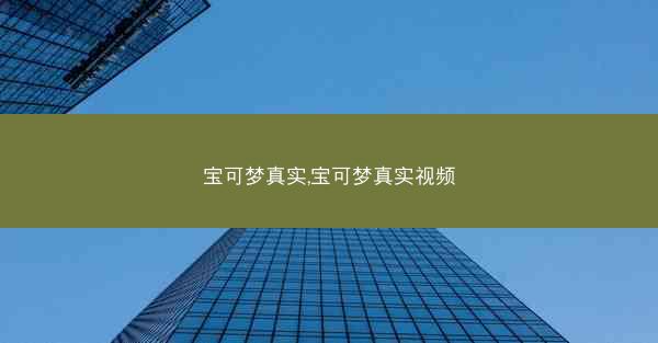宝可梦真实,宝可梦真实视频