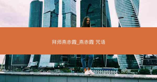 拜师燕赤霞_燕赤霞 咒语