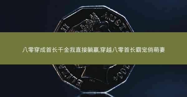 八零穿成首长千金我直接躺赢,穿越八零首长霸宠俏萌妻