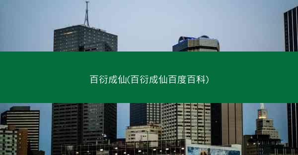 百衍成仙(百衍成仙百度百科)