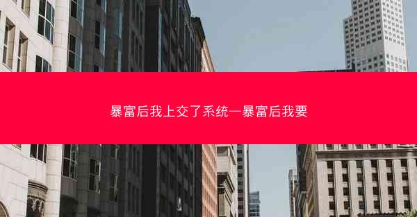 暴富后我上交了系统—暴富后我要