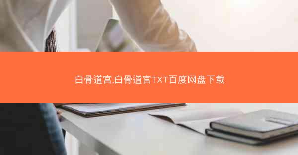 白骨道宫,白骨道宫TXT百度网盘下载 白骨道宫,白骨道宫TXT百度网盘下载