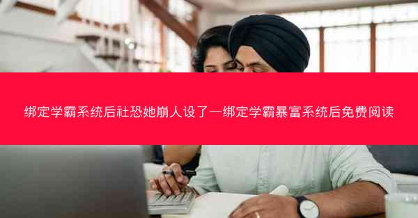 绑定学霸系统后社恐她崩人设了—绑定学霸暴富系统后免费阅读