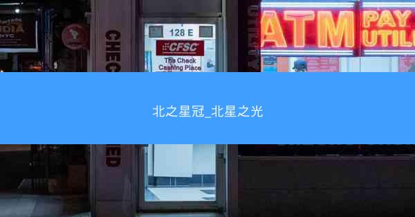北之星冠_北星之光