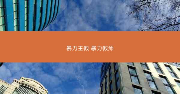 暴力主教-暴力教师 暴力主教-暴力教师