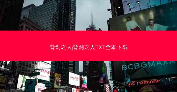 背剑之人;背剑之人TXT全本下载