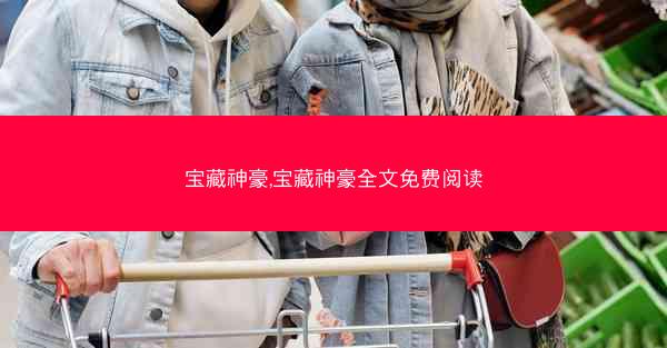 宝藏神豪,宝藏神豪全文免费阅读