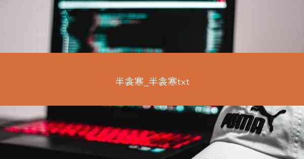 半衾寒_半衾寒txt