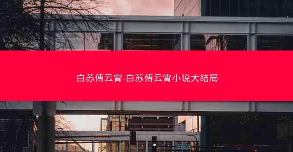 白苏傅云霄-白苏傅云霄小说大结局