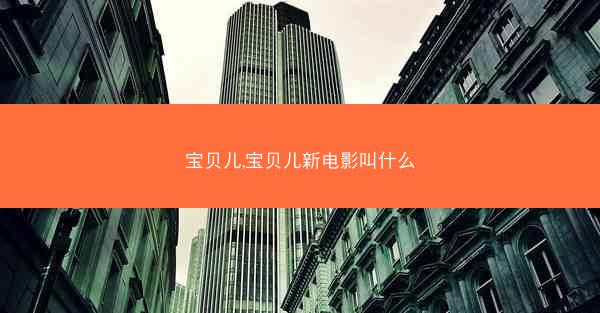 宝贝儿,宝贝儿新电影叫什么