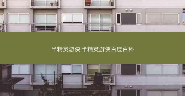 半精灵游侠;半精灵游侠百度百科