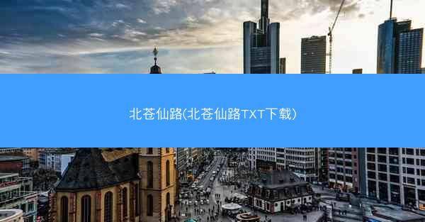 北苍仙路(北苍仙路TXT下载) 北苍仙路(北苍仙路TXT下载)