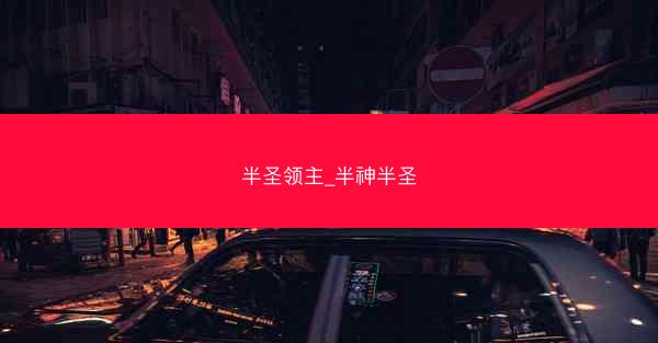 半圣领主_半神半圣