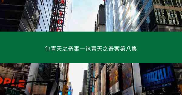 包青天之奇案—包青天之奇案第八集