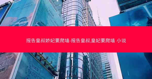 报告皇叔娇妃要爬墙-报告皇叔,皇妃要爬墙 小说