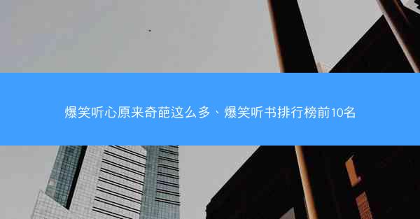 爆笑听心原来奇葩这么多、爆笑听书排行榜前10名