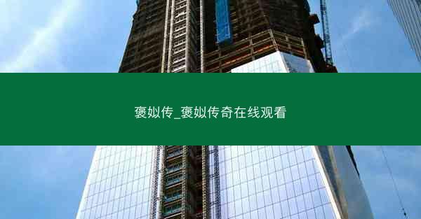 褒姒传_褒姒传奇在线观看