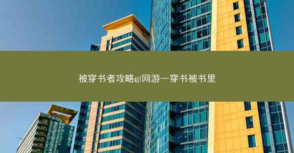 被穿书者攻略gl网游—穿书被书里