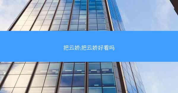 把云娇;把云娇好看吗