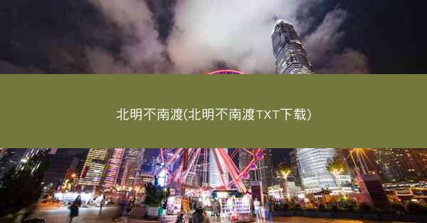 北明不南渡(北明不南渡TXT下载)