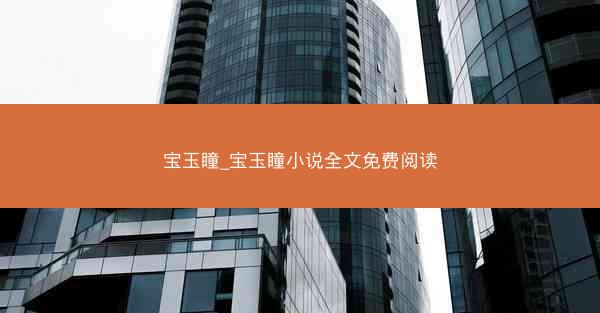 宝玉瞳_宝玉瞳小说全文免费阅读
