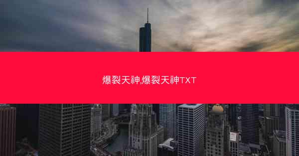 爆裂天神,爆裂天神TXT
