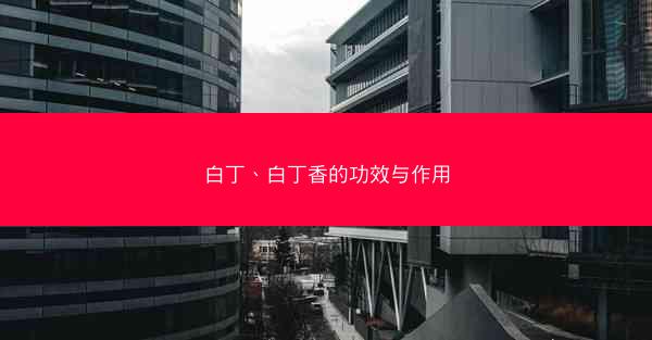 白丁、白丁香的功效与作用