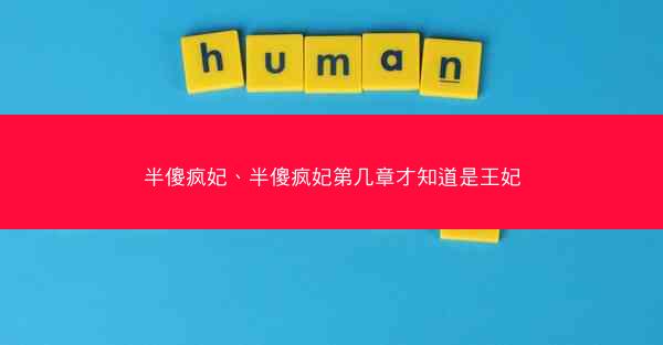 半傻疯妃、半傻疯妃第几章才知道是王妃