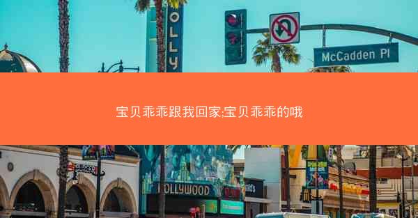 宝贝乖乖跟我回家;宝贝乖乖的哦