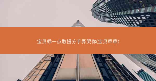 宝贝乖一点敢提分手弄哭你(宝贝乖乖)