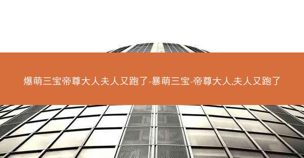 爆萌三宝帝尊大人夫人又跑了-暴萌三宝-帝尊大人,夫人又跑了