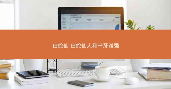 白蛇仙-白蛇仙人和辛牙谁强