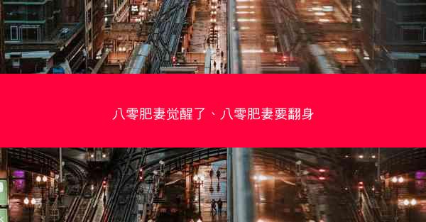 八零肥妻觉醒了、八零肥妻要翻身