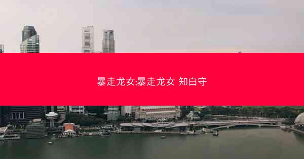 暴走龙女;暴走龙女 知白守