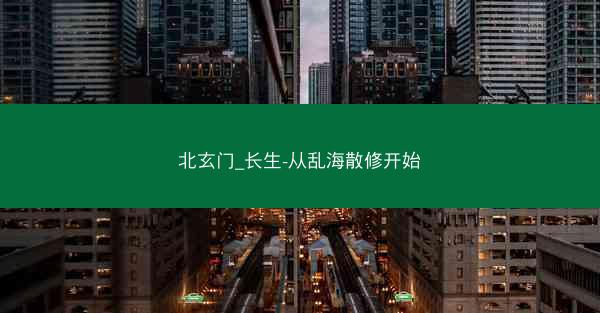北玄门_长生-从乱海散修开始