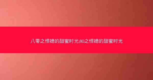八零之悍媳的甜蜜时光;80之悍媳的甜蜜时光