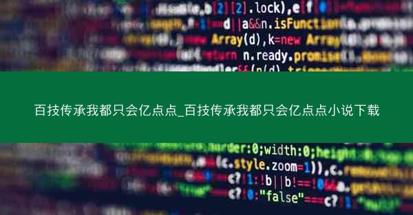 百技传承我都只会亿点点_百技传承我都只会亿点点小说下载