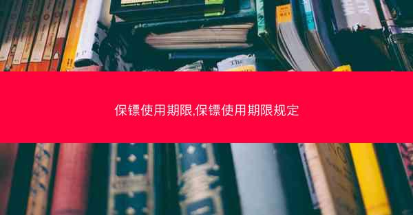 保镖使用期限,保镖使用期限规定