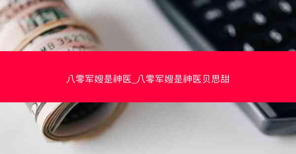 八零军嫂是神医_八零军嫂是神医贝思甜