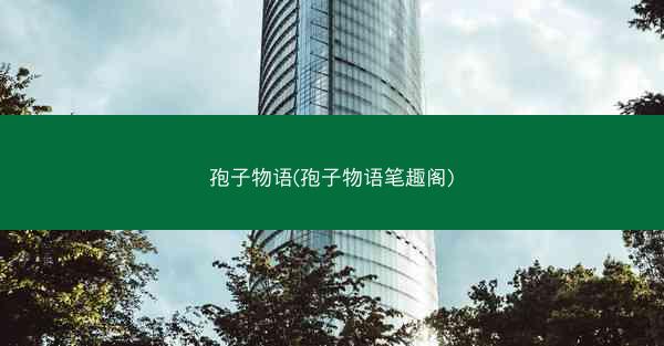 孢子物语(孢子物语笔趣阁)