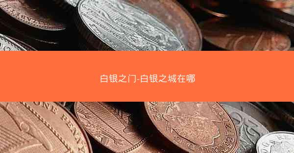 白银之门-白银之城在哪