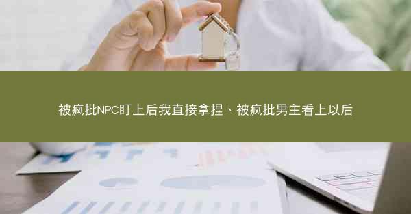 被疯批NPC盯上后我直接拿捏、被疯批男主看上以后