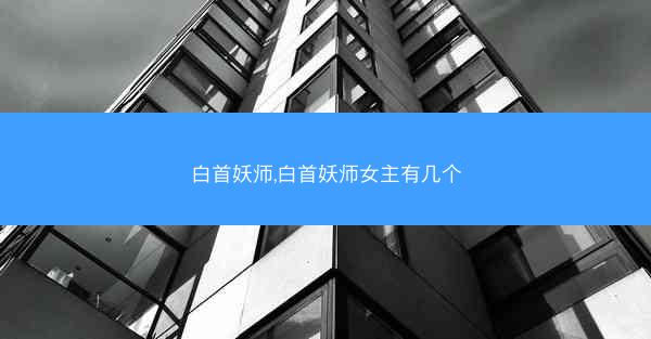白首妖师,白首妖师女主有几个