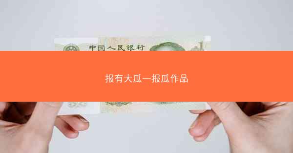 报有大瓜—报瓜作品