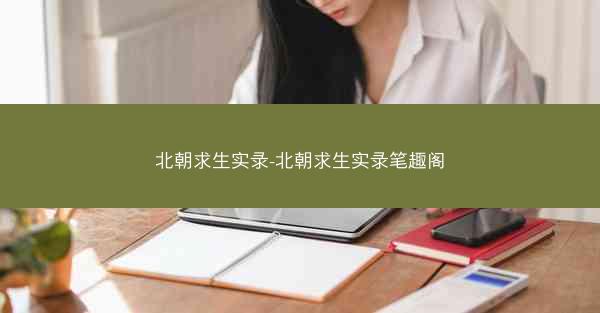 北朝求生实录-北朝求生实录笔趣阁
