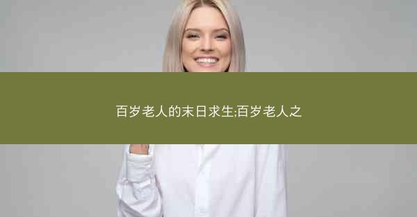 百岁老人的末日求生;百岁老人之